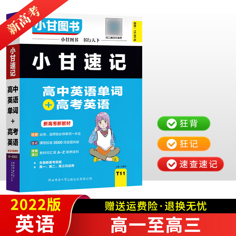 2024版大字号高中通用小甘速记口袋书小册子 高考英语T11（22年旧版）高性价比高么？