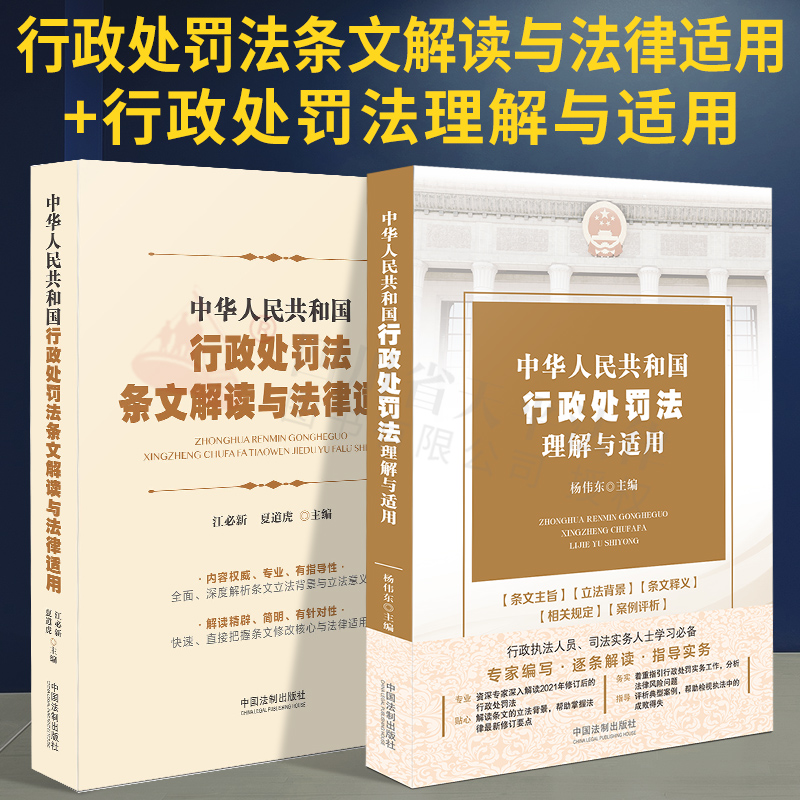 【正版现货】全套2册 中华人民共和国行政处罚法理解与适用+条文解读与法律适用 江必新