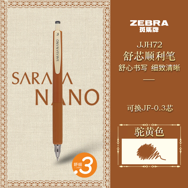 斑马牌(zebra)复古色系中性笔 0.3mm按制签字笔顺利笔 低重心子弹头学