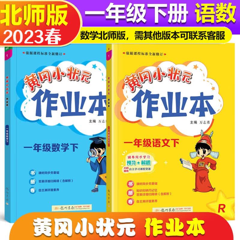 2023春黄冈小状元作业本一年级下册语文人教版数学北师大版同步练习册 小学1年级下练习题
