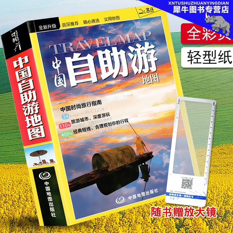 【全彩页】2020新版中国自助游地图 全彩34省旅游精华速览 旅游短线规划 短途自助游自驾