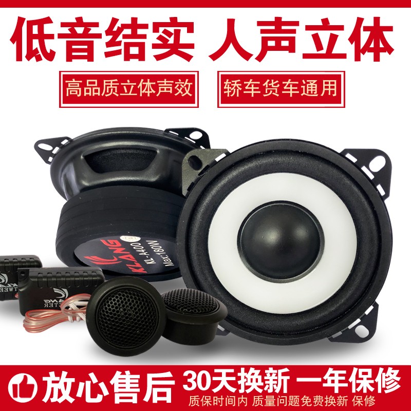 汽车音响改装 车载喇叭套装 高音头中重低音扬声器 低音炮同轴货车喇叭12V24V 4英寸/对(中低音+高音喇叭+电容)