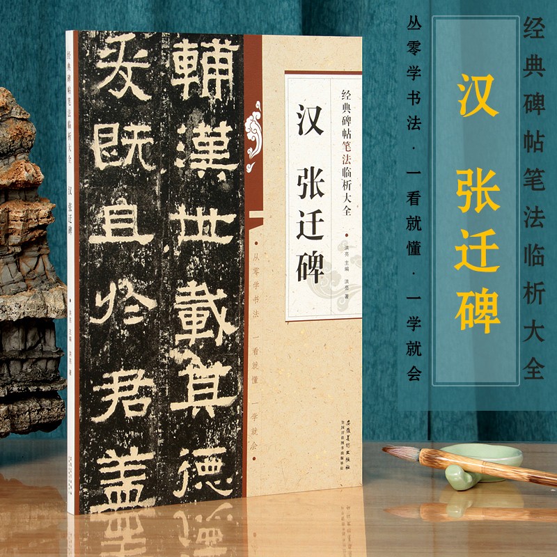 汉张迁碑 经典碑帖笔法临析大全 隶书