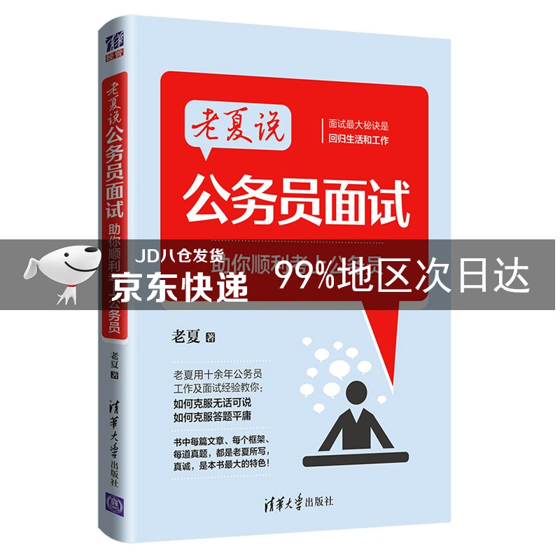 老夏说公务员面试:助你顺利考上公务员