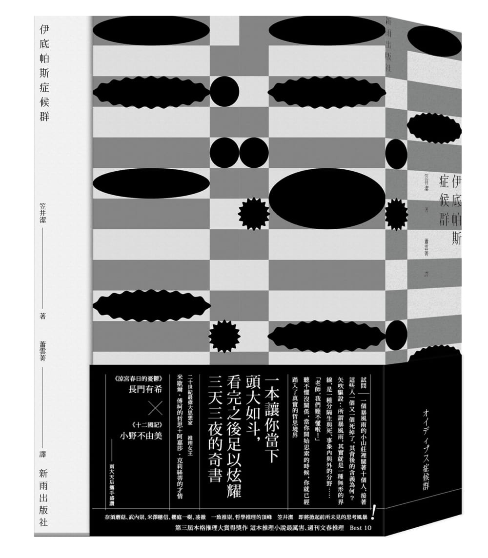 在途 笠井洁伊底帕斯症候群（新版）新雨