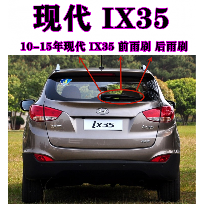 适用新老款现代ix35后雨刷器片10-11-13-14-15年款ix35后雨刮摇臂总成
