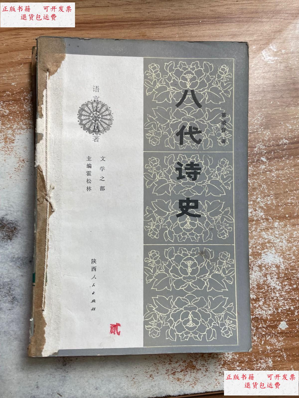 【二手9成新】八代诗史 /葛晓音 陕西人民出版社