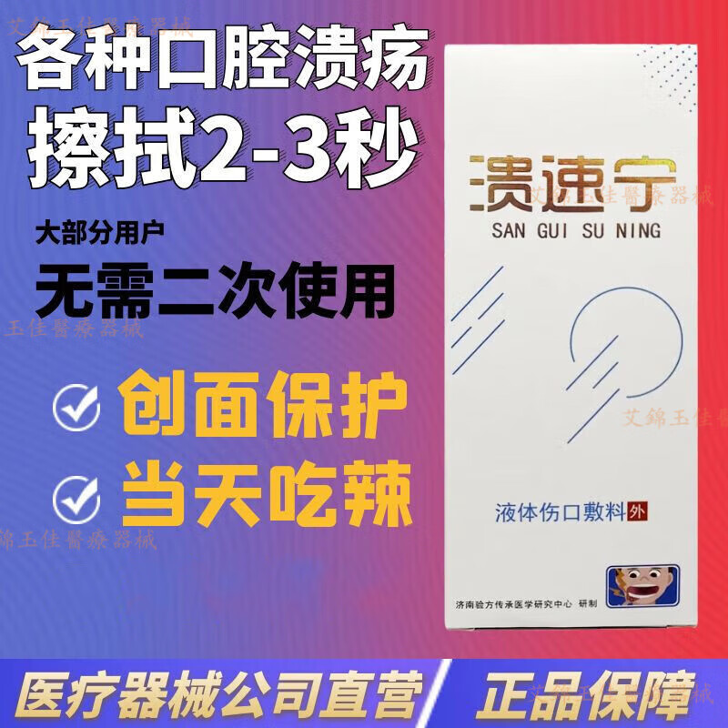 溃速宁液体伤口敷料口咽冷敷凝胶2ml口腔牙龈外用非喷雾型