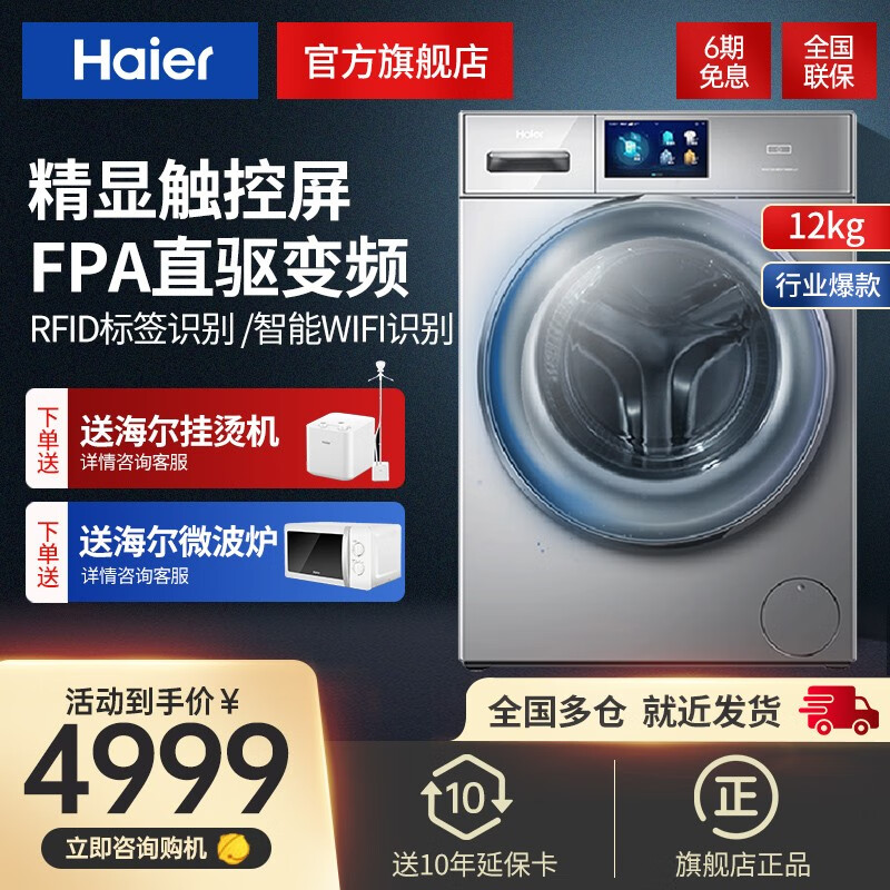 【旗舰店】海尔（Haier）12公斤滚筒全自动洗衣机 直驱变频 大容量家用 智慧洗-入选全自动洗衣机好物榜