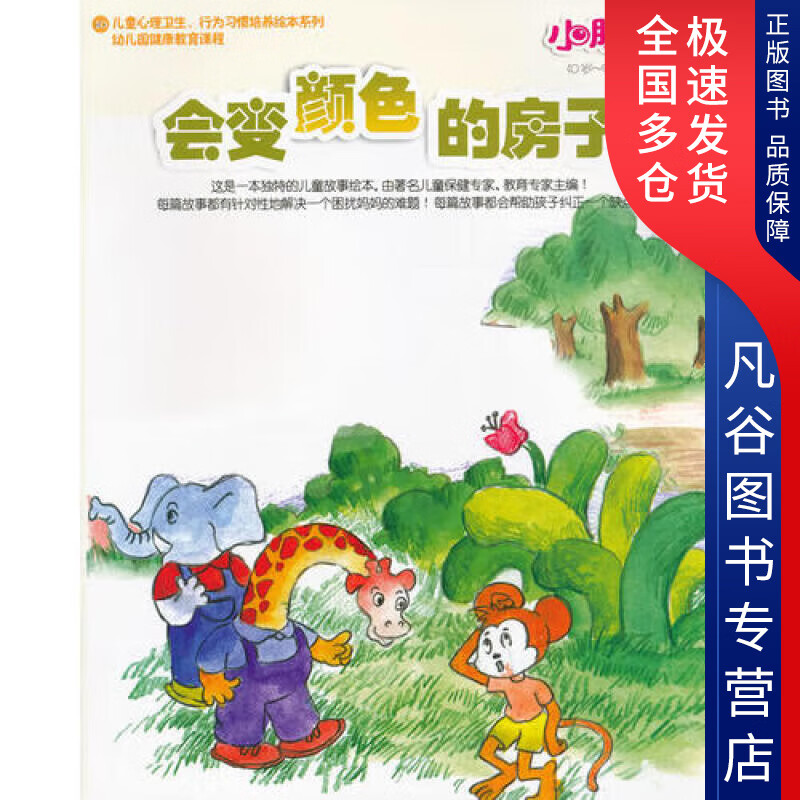 【正版书】小脚丫丛书 会变颜色的房子