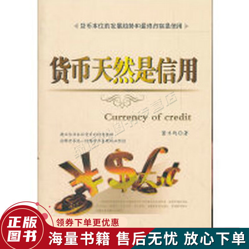 货币天然是信用