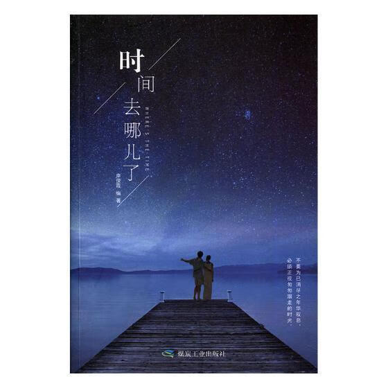 时间都去哪儿了 申俊霞 煤炭工业出版社