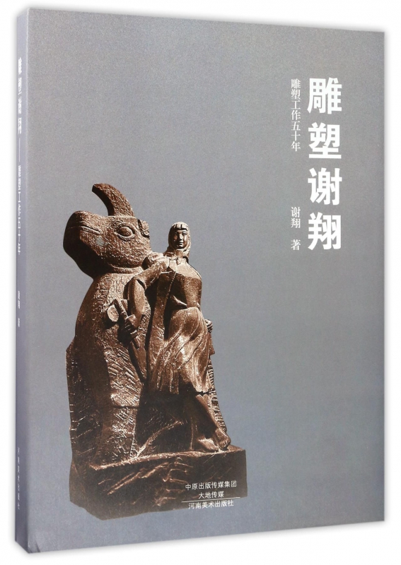 雕塑谢翔(雕塑工作五十年)(精)