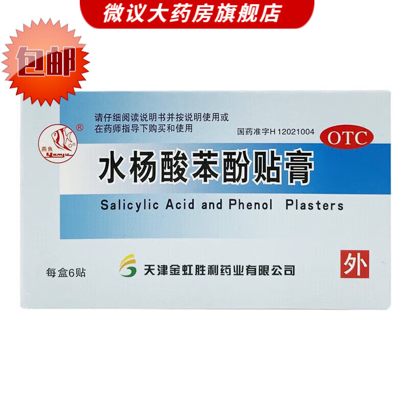 燕鱼 水杨酸苯酚贴膏 6贴 用于鸡眼 1盒【药房直发】