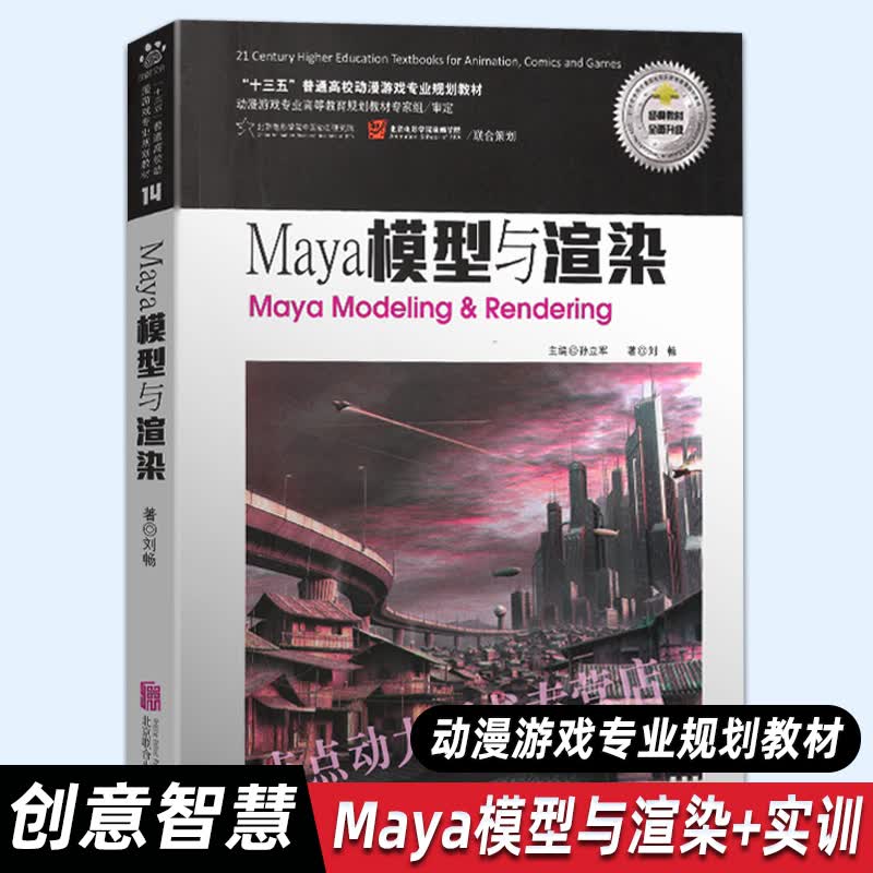【创意智慧】Maya模型与渲染 Maya动画基础（模型、材质与灯光） 三维 动画 图形软件 May