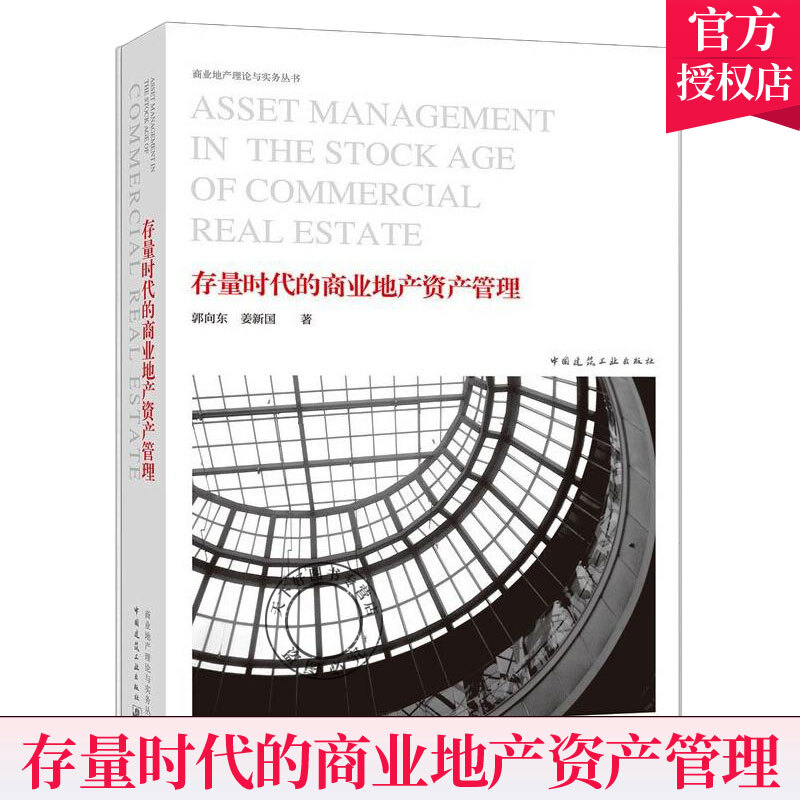 正版 存量时代的商业地产资产管理 郭向东 姜新国 商业地产理论与实务丛书 商业地产运营管理企业中国建