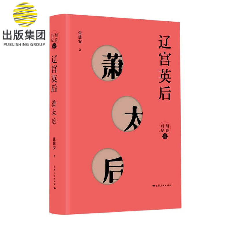 辽宫英后(萧太后)(精)/细说后妃