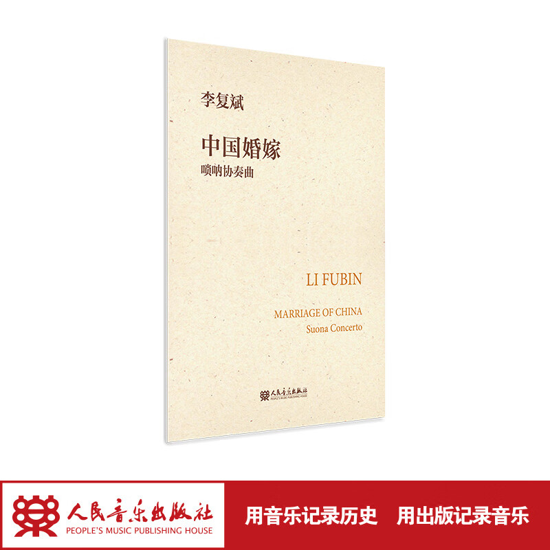【团购联系客服】三峡画页 扬琴协奏曲  人民音乐出版社 李复斌