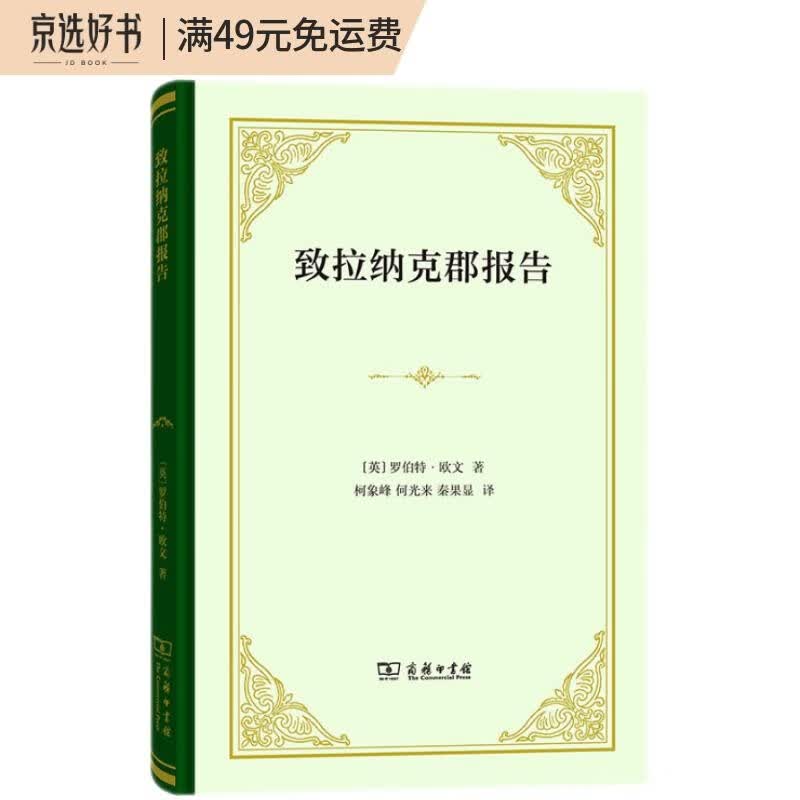 致拉纳克郡报告（精装）