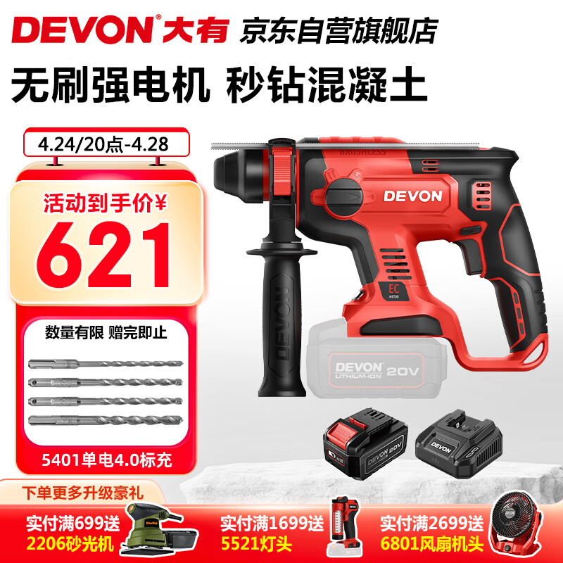 DEVON 大有 5401-Li-20RH 无刷电锤套装 一电标充单电款