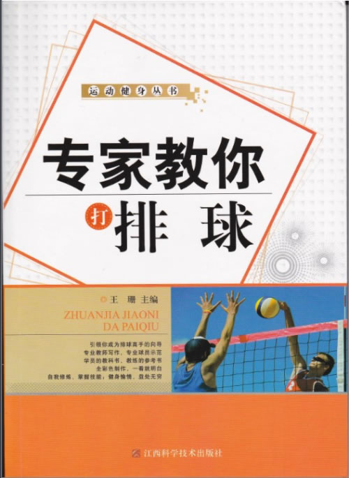 专家教你打排球【正版图书】