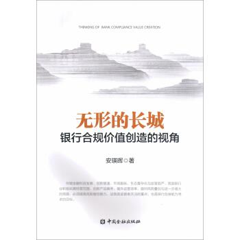 无形的长城 银行合规价值创造的视角