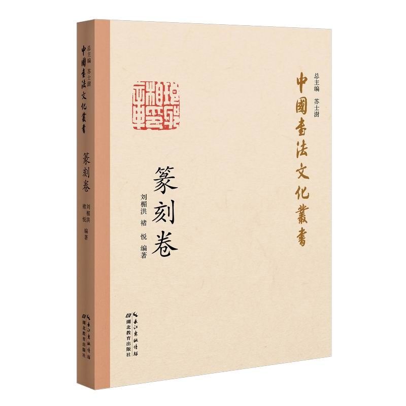 中国书法文化丛书·篆刻卷
