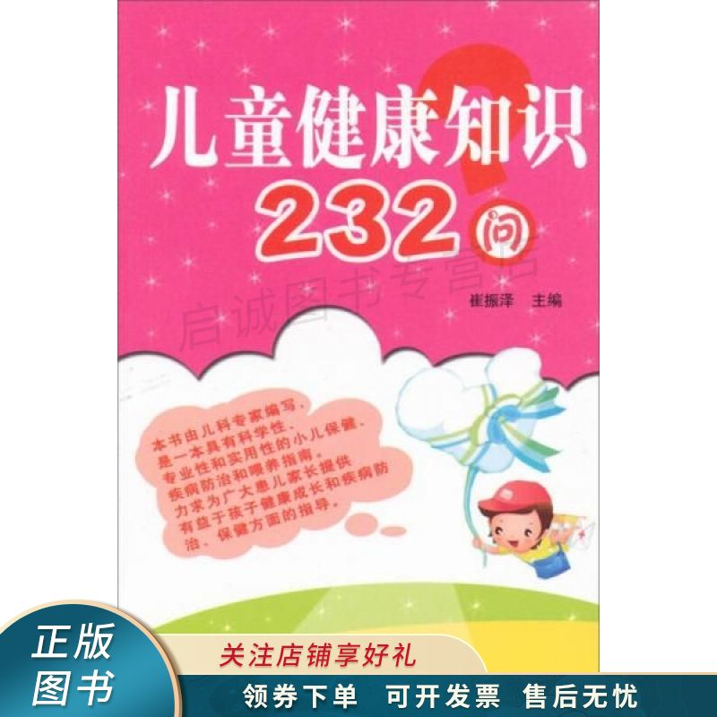 儿童健康知识232问 崔振泽