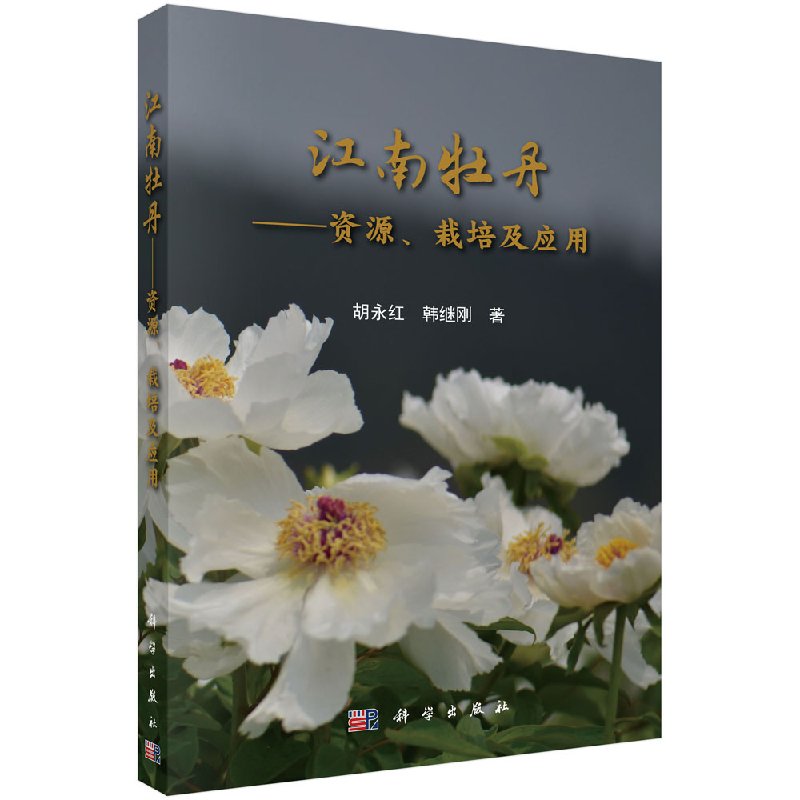江南牡丹/资源、栽培及应用