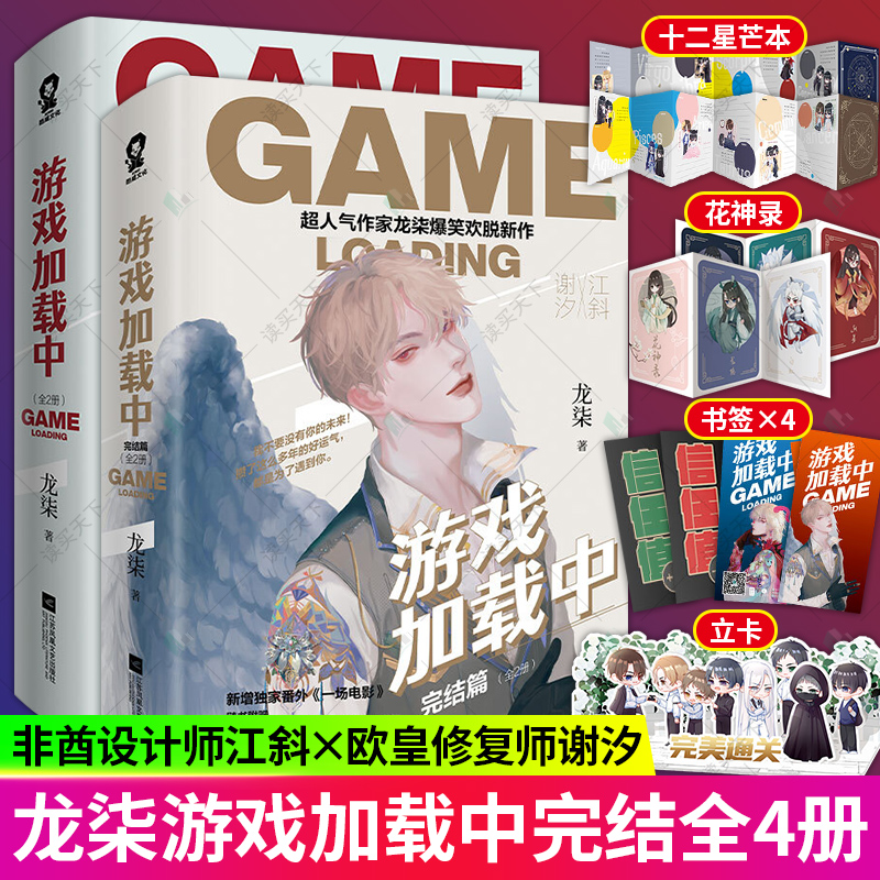 xj新增2篇番外 丰富随书赠品】游戏加载中全套4册 龙柒著爆笑欢脱新作