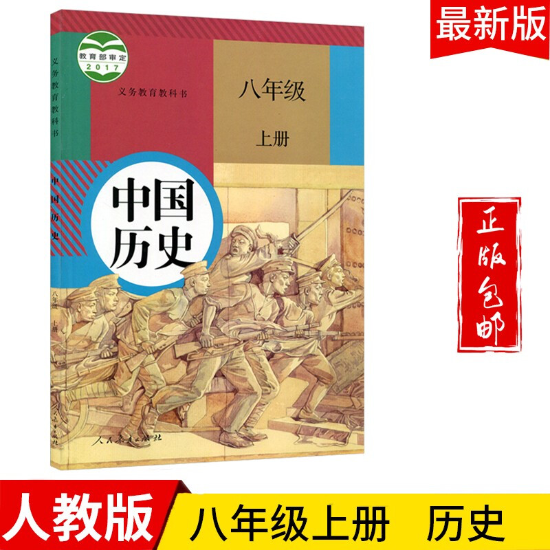 八年级历史上册教材人教版初二八上历史课本教科书人民教育出版社