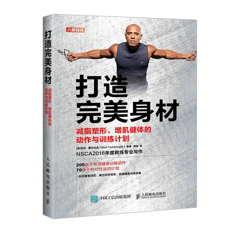 打造完美身材 减脂塑形增肌健体的动作与训练计划(人邮体育出品)