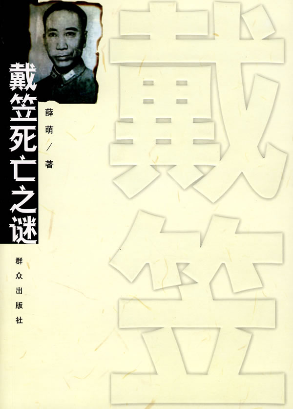 戴笠死亡之谜 薛萌【正版好书,下单速发】