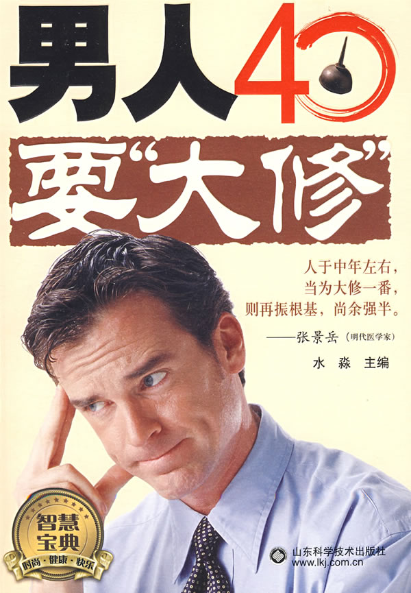人40要“大修” 水淼【正版书籍】