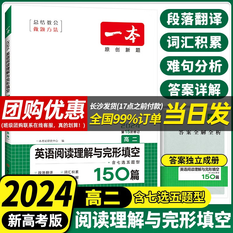 【当日发】一本高中语文英语阅读 高二 【2024】英语阅读理解与完型填空150篇-高二 高中高二语文英语专项练习书含-新高考题型