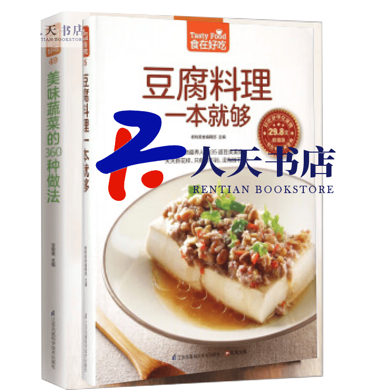 美味蔬菜的360种做法 家常蔬菜做法技巧 家常素菜食谱书大全 美味家常素菜食谱 素食制作 豆腐料理一本就够+美味蔬菜的360种做法 2册