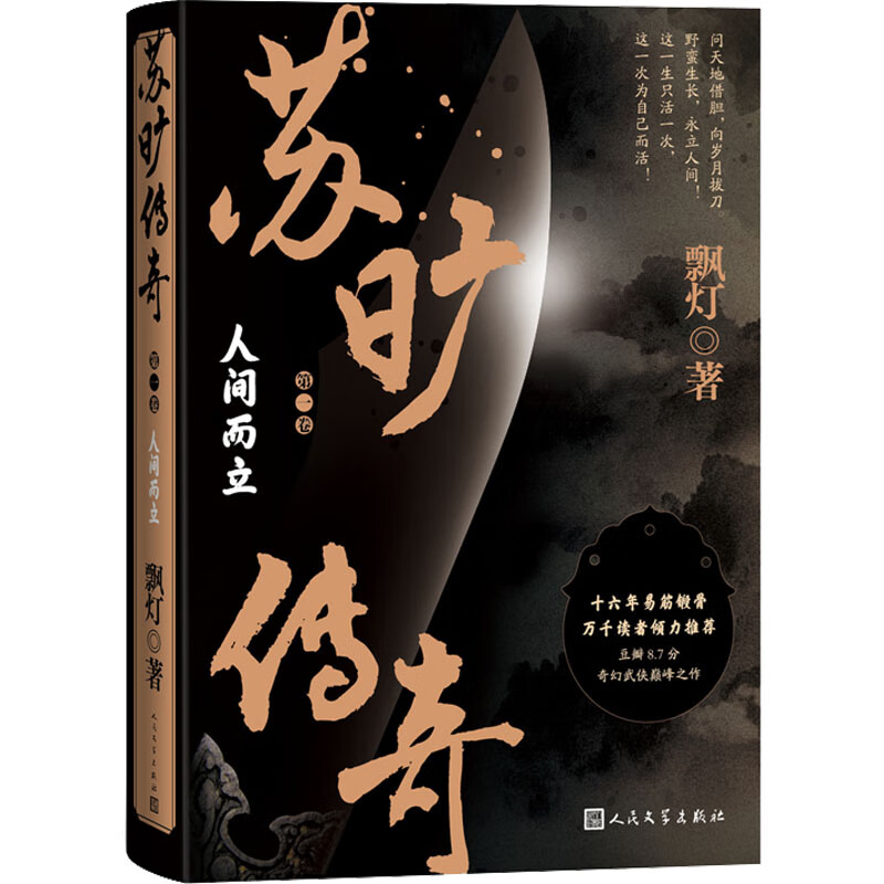 苏旷传奇 第1卷 人间而立 图书