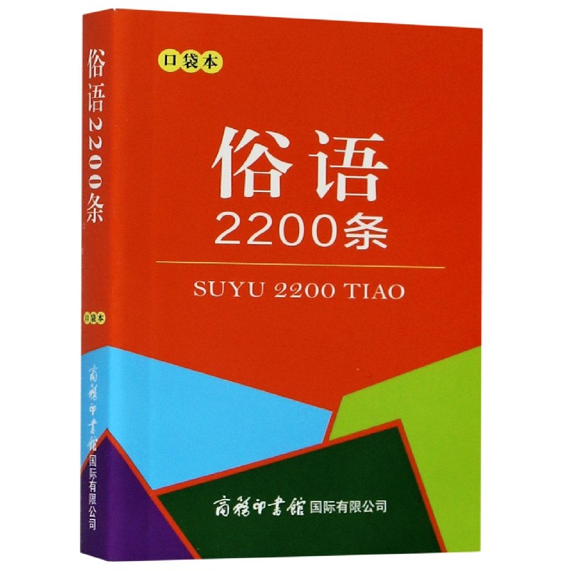 俗语2200条(口袋本)