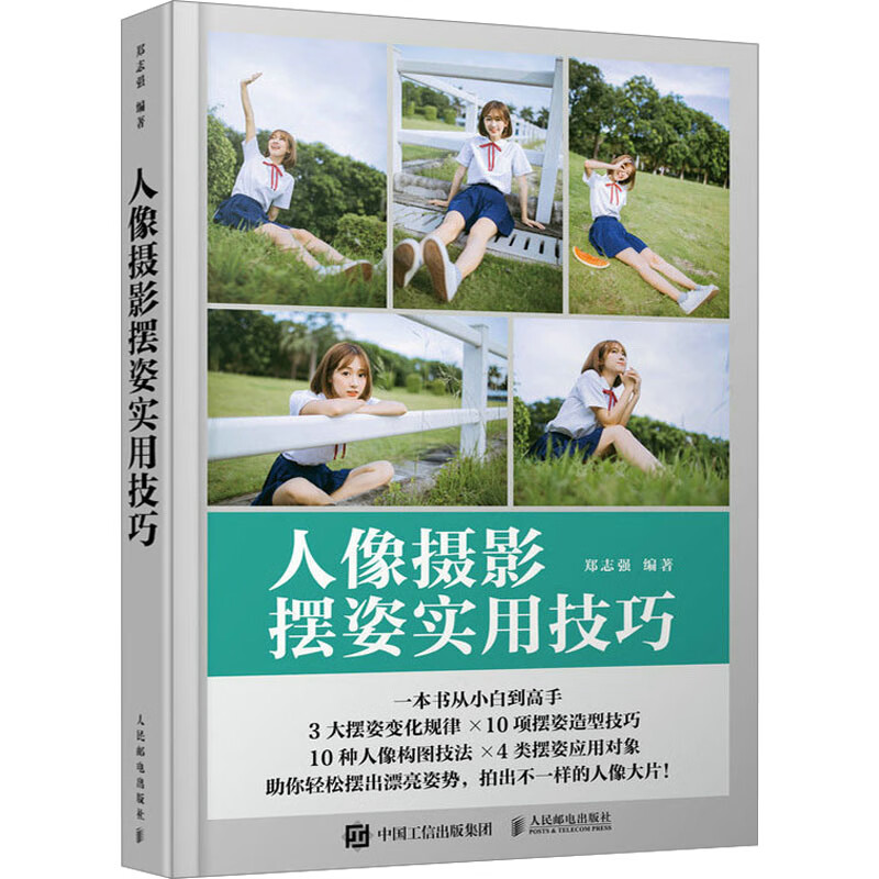 人像摄影摆姿实用技巧 郑志强 编 书籍 