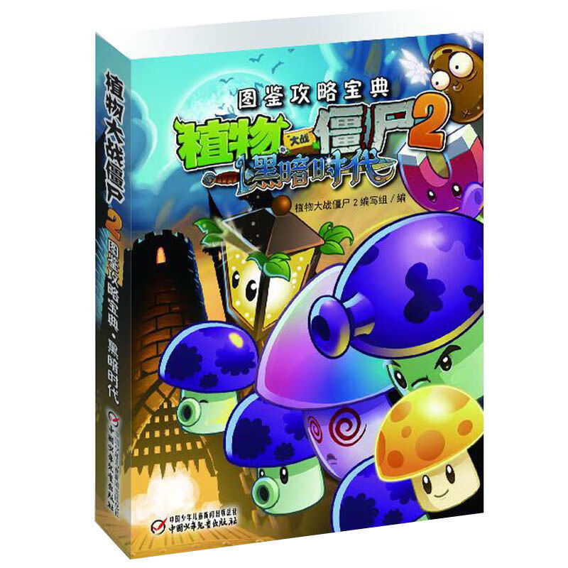 全套6册植物大战僵尸2图鉴攻略宝典完整版全集漫画书通关技巧漫画版文字版拼图绘画卡片图书卡册 黑暗时代