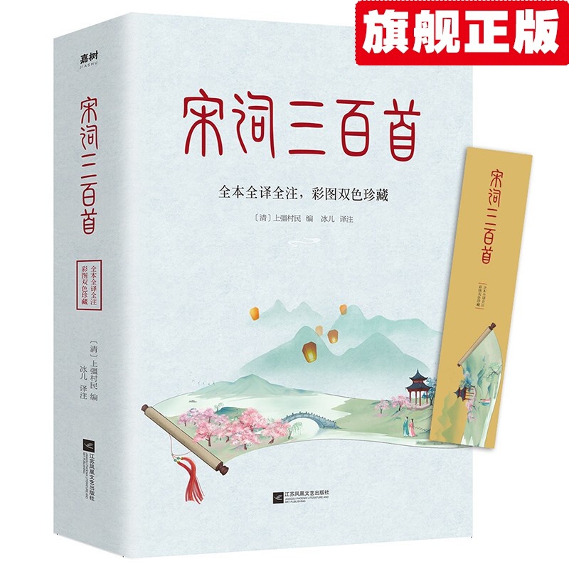 宋词三百首(全本全译全注,彩图双色珍藏)许渊冲译唐诗 宋词三百首