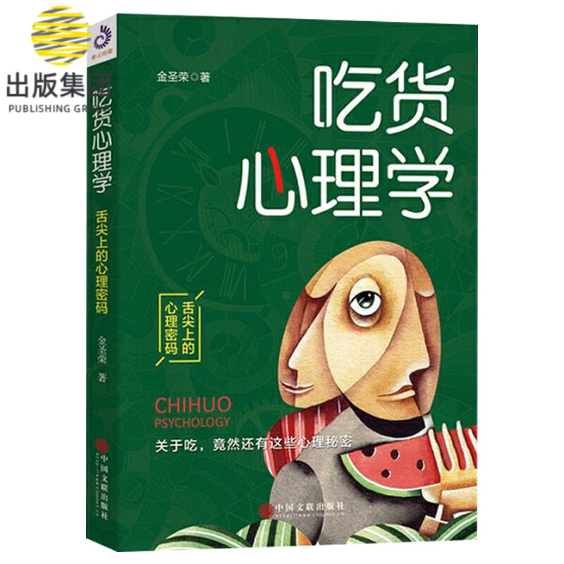 吃货心理学