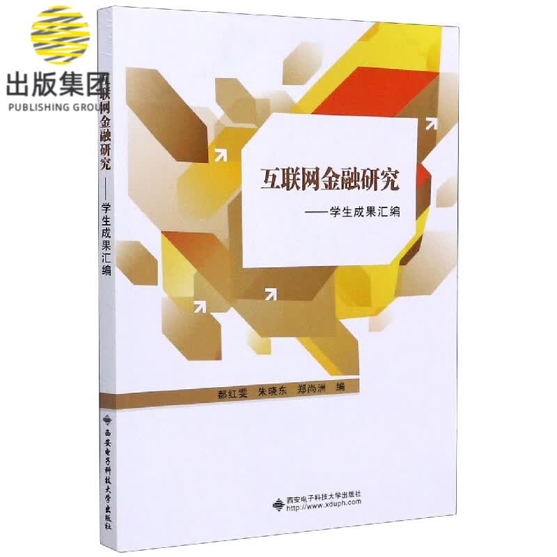 互联网金融研究--学生成果汇编