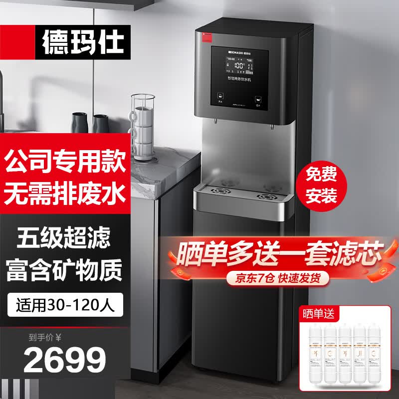 德玛仕(DEMASHI)直饮机商用净水器直饮水机商用开水器RO反渗透公司办公室学校用加热直饮一体机 一开一温|无需排废水|供30-120人属于什么档次？