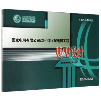 正版图书 国家电网有限公司220380V配电网工程:典型设计 国家电网有限公司 中国电力出版社 97