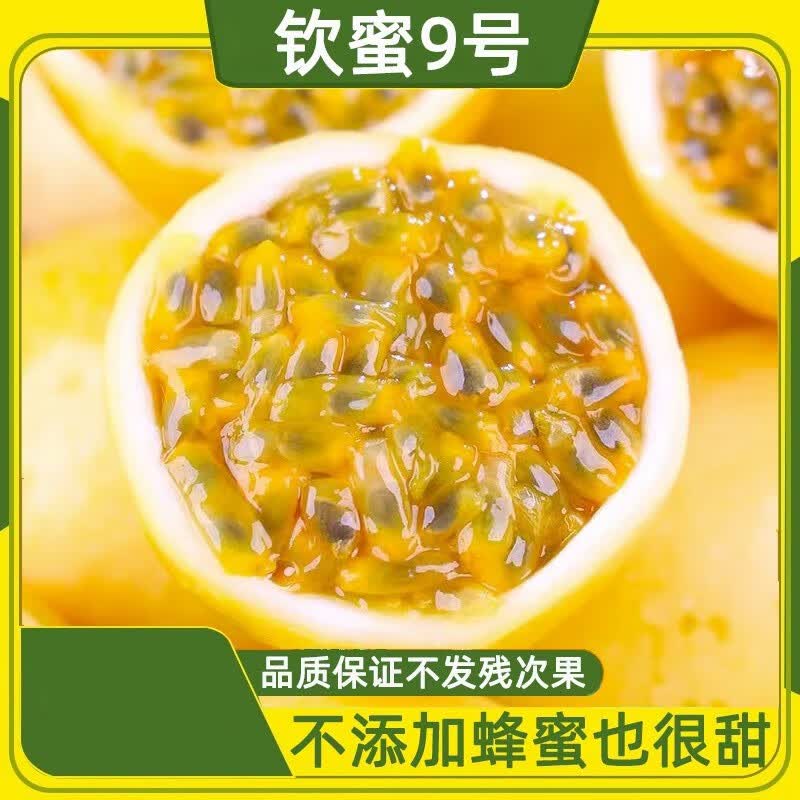 柘山纯甜钦蜜9号黄金百香果 3斤装 单果50-60g约有20个左右 尝鲜【3斤中大果】20个左右高性价比高么？