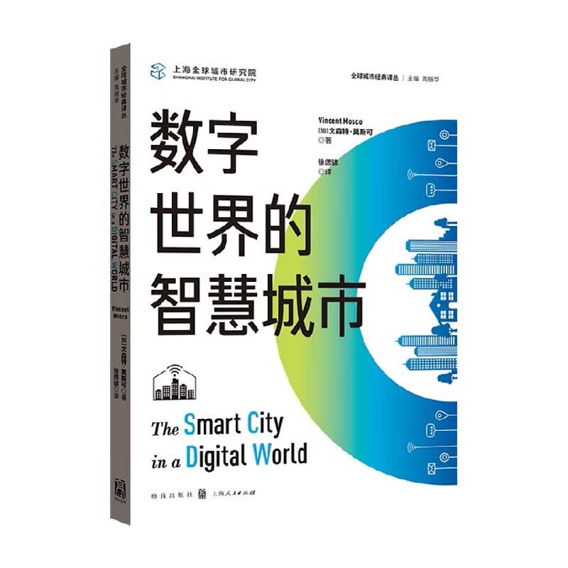 包邮 数字世界的智慧城市 文森特莫斯可 著 经济
