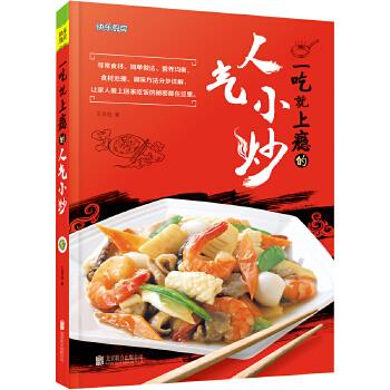 一吃就上瘾的人气小炒