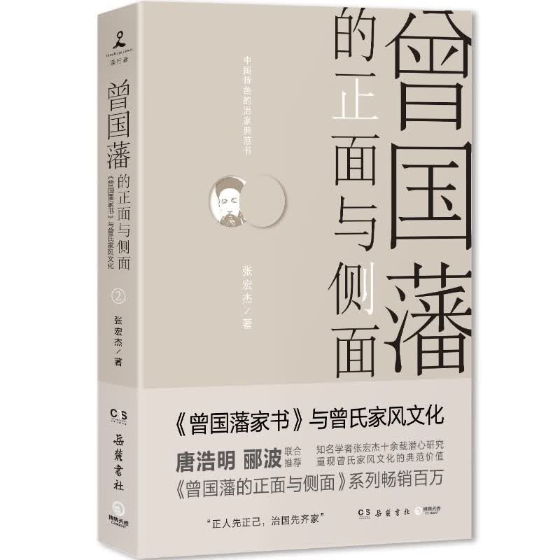 【博集天卷】曾国藩的正面与侧面2 张宏杰 探讨曾国藩领导力法则的力作 曾国藩家书2020修订版