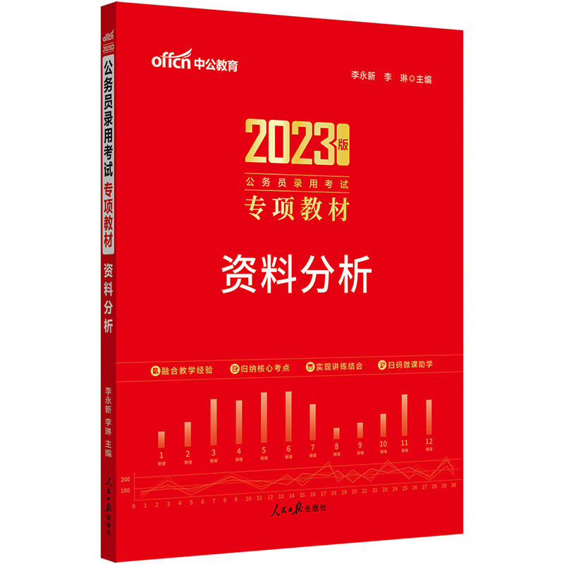 中公教育2023公务员录用考试专项教材：资料分析